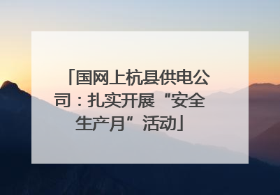 国网上杭县供电公司：扎实开展“安全生产月”活动