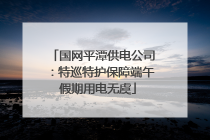 国网平潭供电公司：特巡特护保障端午假期用电无虞