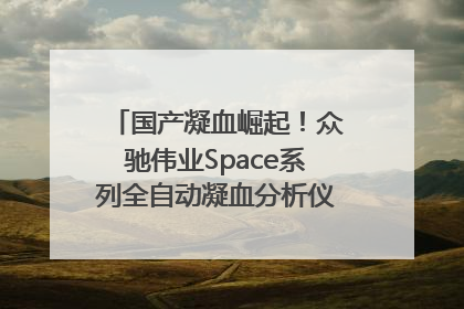 国产凝血崛起！众驰伟业Space系列全自动凝血分析仪获国际领先认证！
