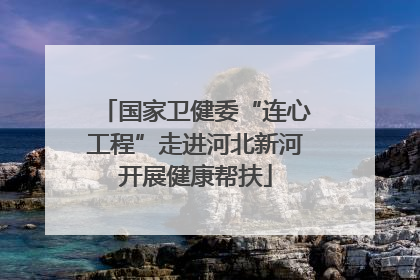 国家卫健委“连心工程”走进河北新河开展健康帮扶