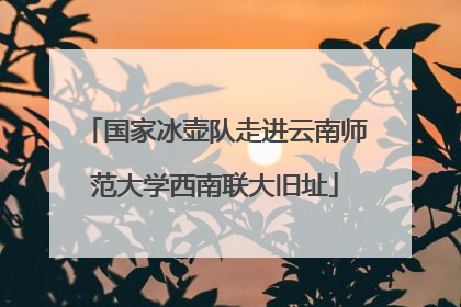 国家冰壶队走进云南师范大学西南联大旧址