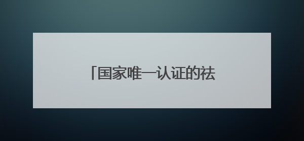 国家唯一认证的祛斑产品有哪个？祛斑焕亮实话实说版！
