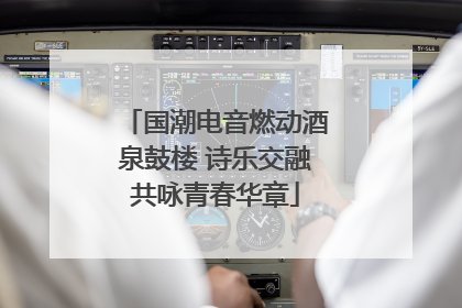 国潮电音燃动酒泉鼓楼 诗乐交融共咏青春华章