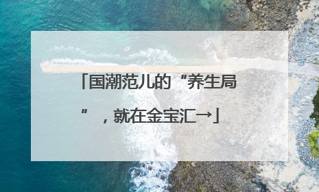 国潮范儿的“养生局”，就在金宝汇→
