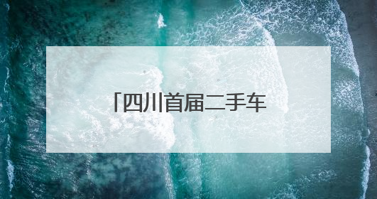 四川首届二手车出口供采对接会在成都双流区举行