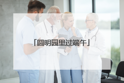 圆明园里过端午