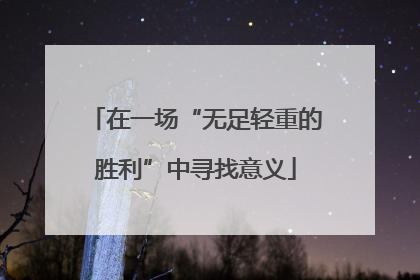 在一场“无足轻重的胜利”中寻找意义
