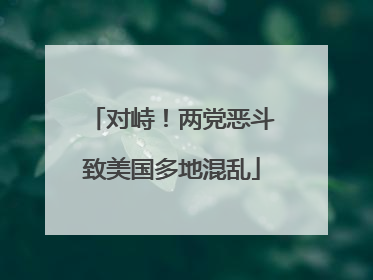 对峙！两党恶斗致美国多地混乱