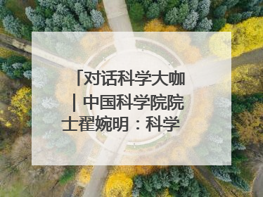 对话科学大咖｜中国科学院院士翟婉明：科学永远在解构“不可能”的定义