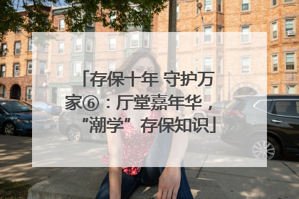 存保十年 守护万家⑥：厅堂嘉年华，“潮学”存保知识