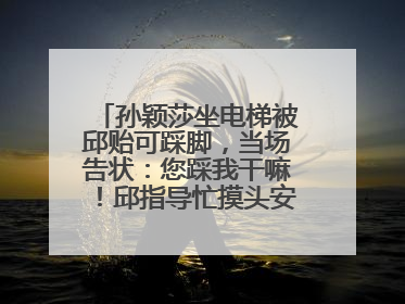 孙颖莎坐电梯被邱贻可踩脚，当场告状：您踩我干嘛！邱指导忙摸头安慰：这孩子
