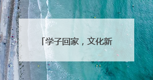 学子回家，文化新村等您来！“Block Day”催化学院式街区新生态