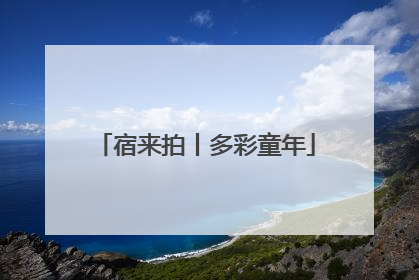 宿来拍丨多彩童年