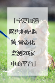 宁夏加强网售枸杞监管 常态化监测20家电商平台