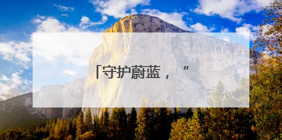 守护蔚蓝，“海”好有你