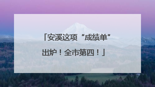 安溪这项“成绩单”出炉！全市第四！