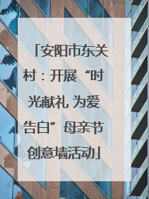 安阳市东关村：开展“时光献礼 为爱告白”母亲节创意墙活动