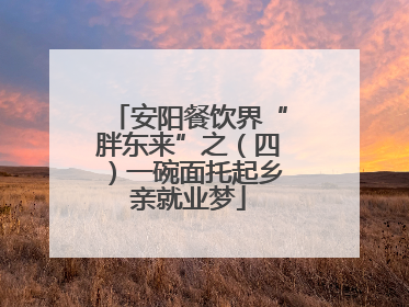 安阳餐饮界“胖东来”之（四）一碗面托起乡亲就业梦