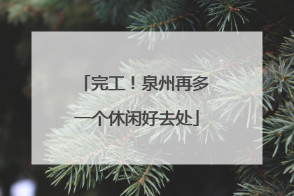 完工！泉州再多一个休闲好去处