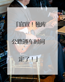 官宣！独库公路通车时间定了！
