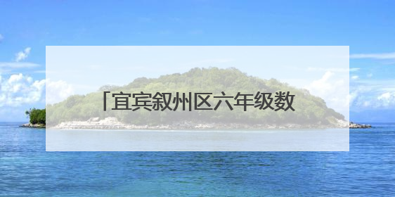 宜宾叙州区六年级数学期末复习研讨活动在叙府实小顺利开展