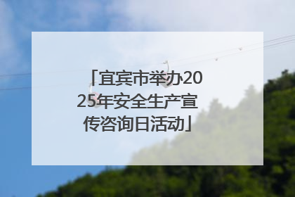 宜宾市举办2025年安全生产宣传咨询日活动