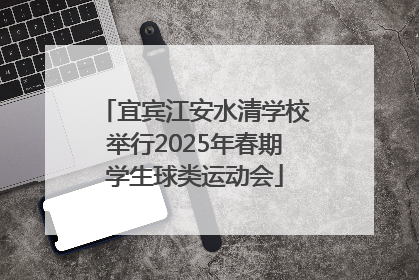 宜宾江安水清学校举行2025年春期学生球类运动会