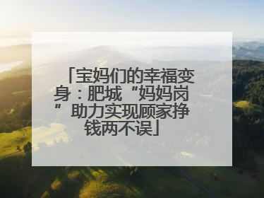 宝妈们的幸福变身：肥城“妈妈岗”助力实现顾家挣钱两不误