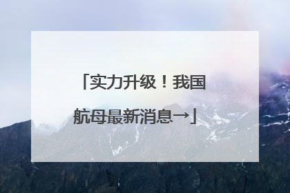 实力升级！我国航母最新消息→