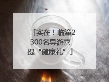 实在！临潼2300名导游喜提“健康礼”