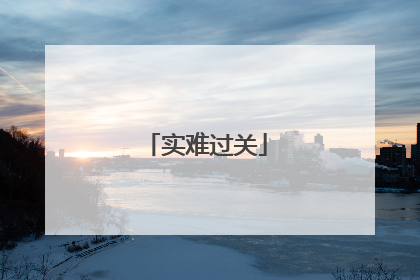 实难过关