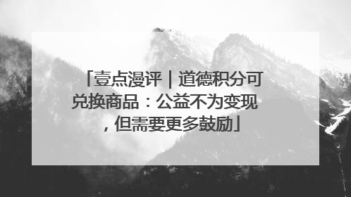 壹点漫评｜道德积分可兑换商品：公益不为变现，但需要更多鼓励