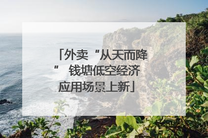 外卖“从天而降” 钱塘低空经济应用场景上新