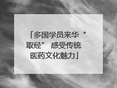 多国学员来华“取经” 感受传统医药文化魅力