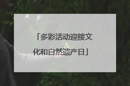 多彩活动迎接文化和自然遗产日