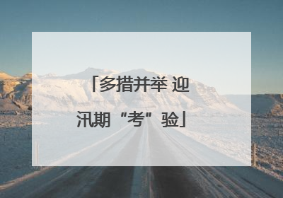 多措并举 迎汛期“考”验