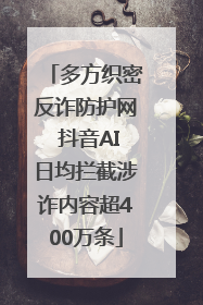多方织密反诈防护网 抖音AI日均拦截涉诈内容超400万条