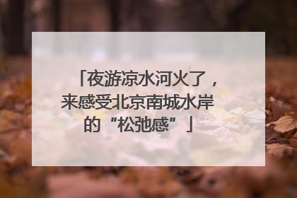 夜游凉水河火了，来感受北京南城水岸的“松弛感”