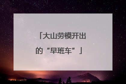 大山劳模开出的“早班车”