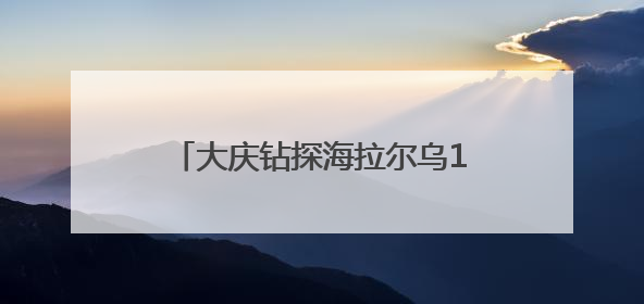 大庆钻探海拉尔乌121-90井日进尺 创区块最高纪录