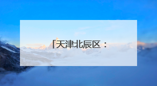 天津北辰区：运河文脉滋养 多元文化绽放
