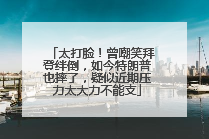 太打脸！曾嘲笑拜登绊倒，如今特朗普也摔了，疑似近期压力太大力不能支