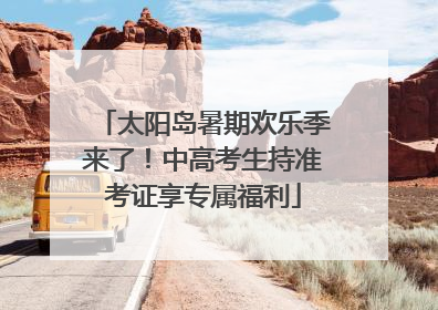 太阳岛暑期欢乐季来了！中高考生持准考证享专属福利