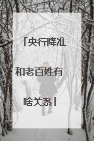 央行降准和老百姓有啥关系