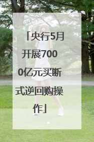 央行5月开展7000亿元买断式逆回购操作