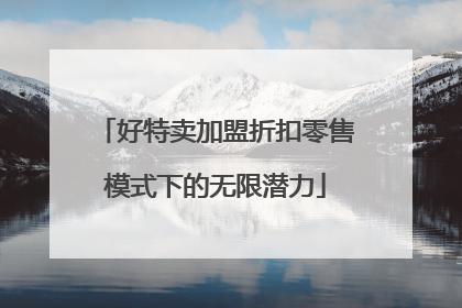 好特卖加盟折扣零售模式下的无限潜力