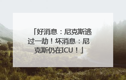 好消息：尼克斯逃过一劫！坏消息：尼克斯仍在ICU！