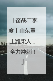 奋战二季度丨山东重工潍柴人，全力冲刺！