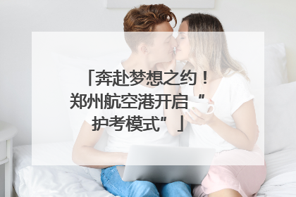 奔赴梦想之约！郑州航空港开启“护考模式”