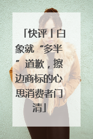 快评丨白象就“多半”道歉，擦边商标的心思消费者门清